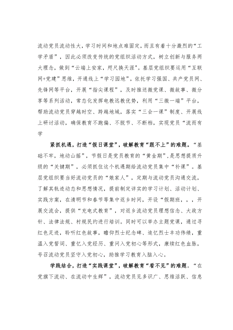 基层党建文章：“四种课堂”破解流动党员教育“四不难题”.docx_第2页