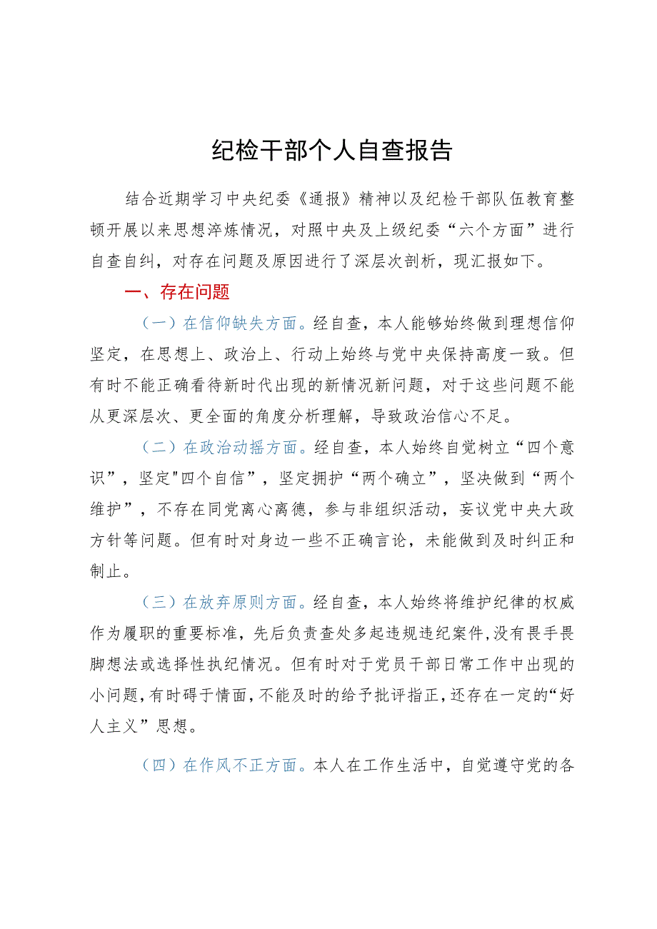 纪检监察干部“六个方面”个人自查剖析材料.docx_第1页