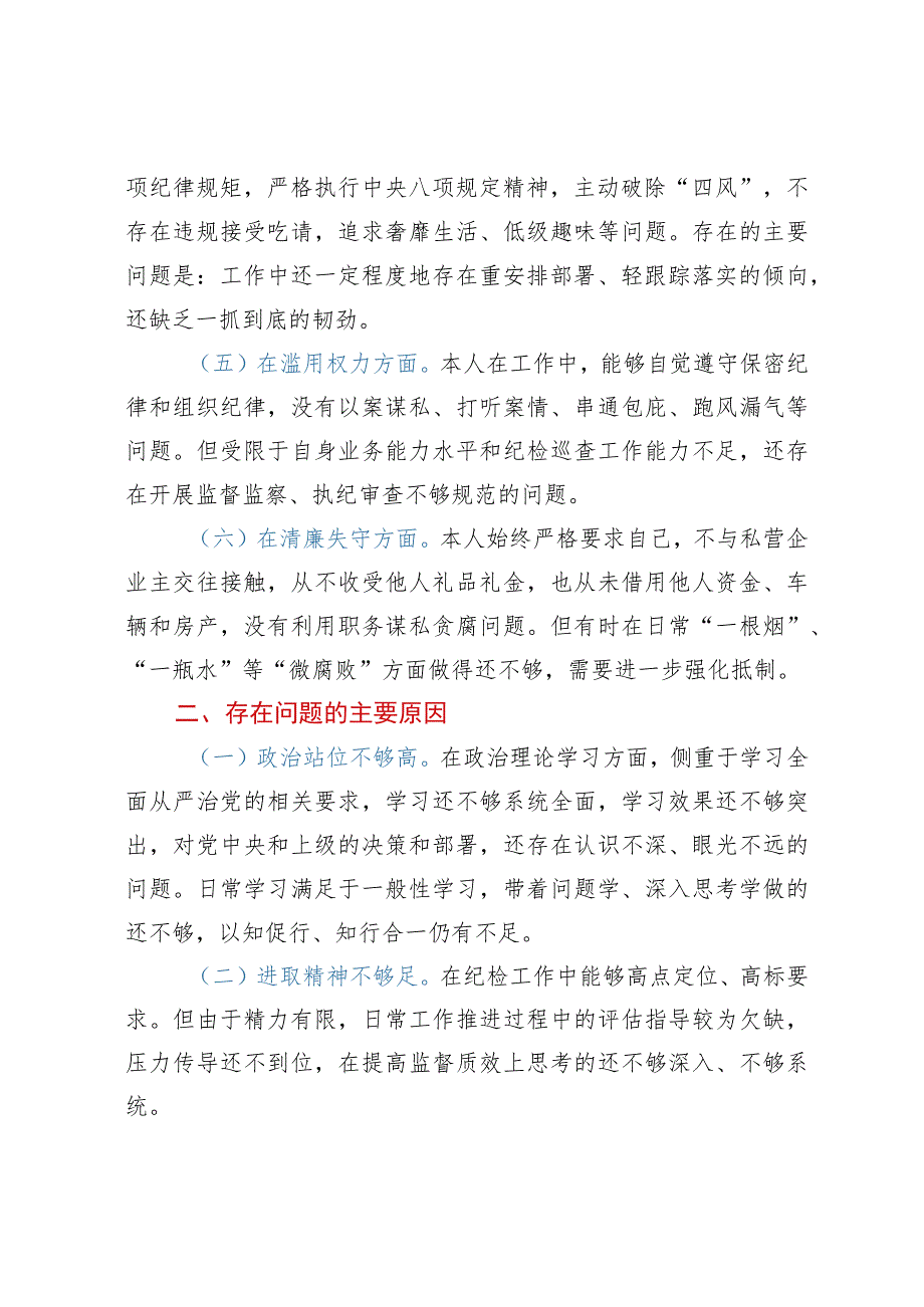 纪检监察干部“六个方面”个人自查剖析材料.docx_第2页