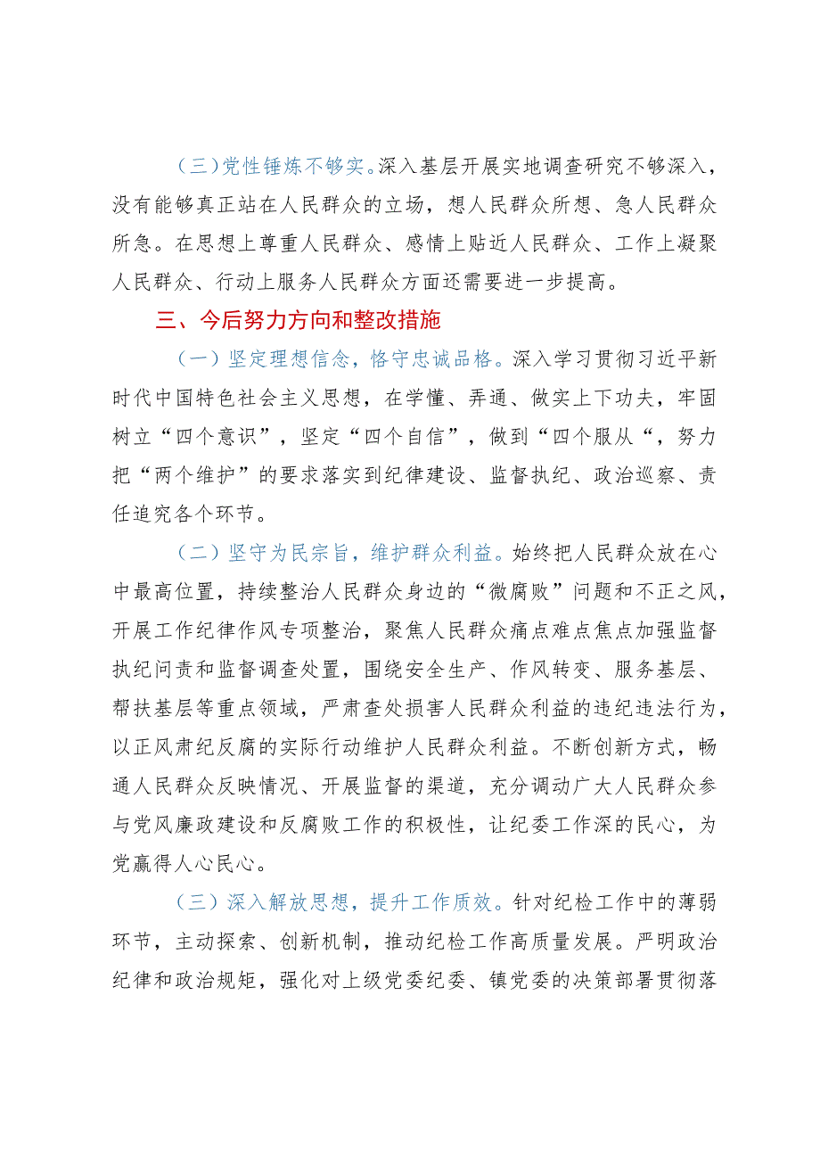 纪检监察干部“六个方面”个人自查剖析材料.docx_第3页