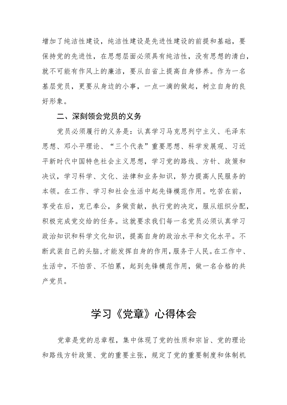 2023关于新党章的学习心得体会七篇.docx_第3页