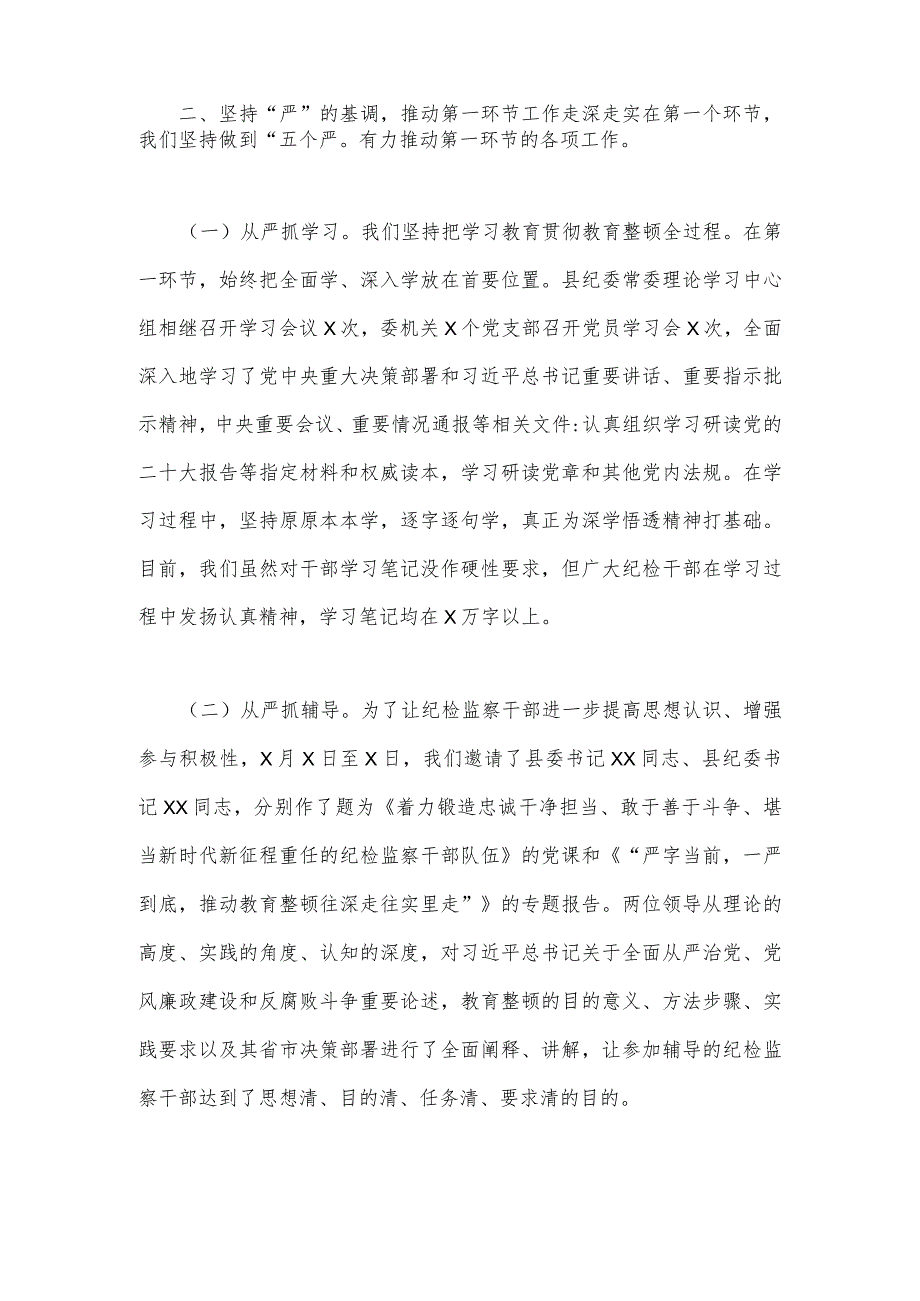 2023年开展纪检监察干部队伍教育整顿工作情况总结汇报与纪检监察教育整顿学习教育阶段总结报告【两份】.docx_第3页