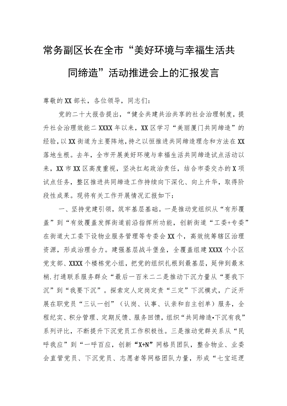 常务副区长在全市“美好环境与幸福生活共同缔造”活动推进会上的汇报发言.docx_第1页