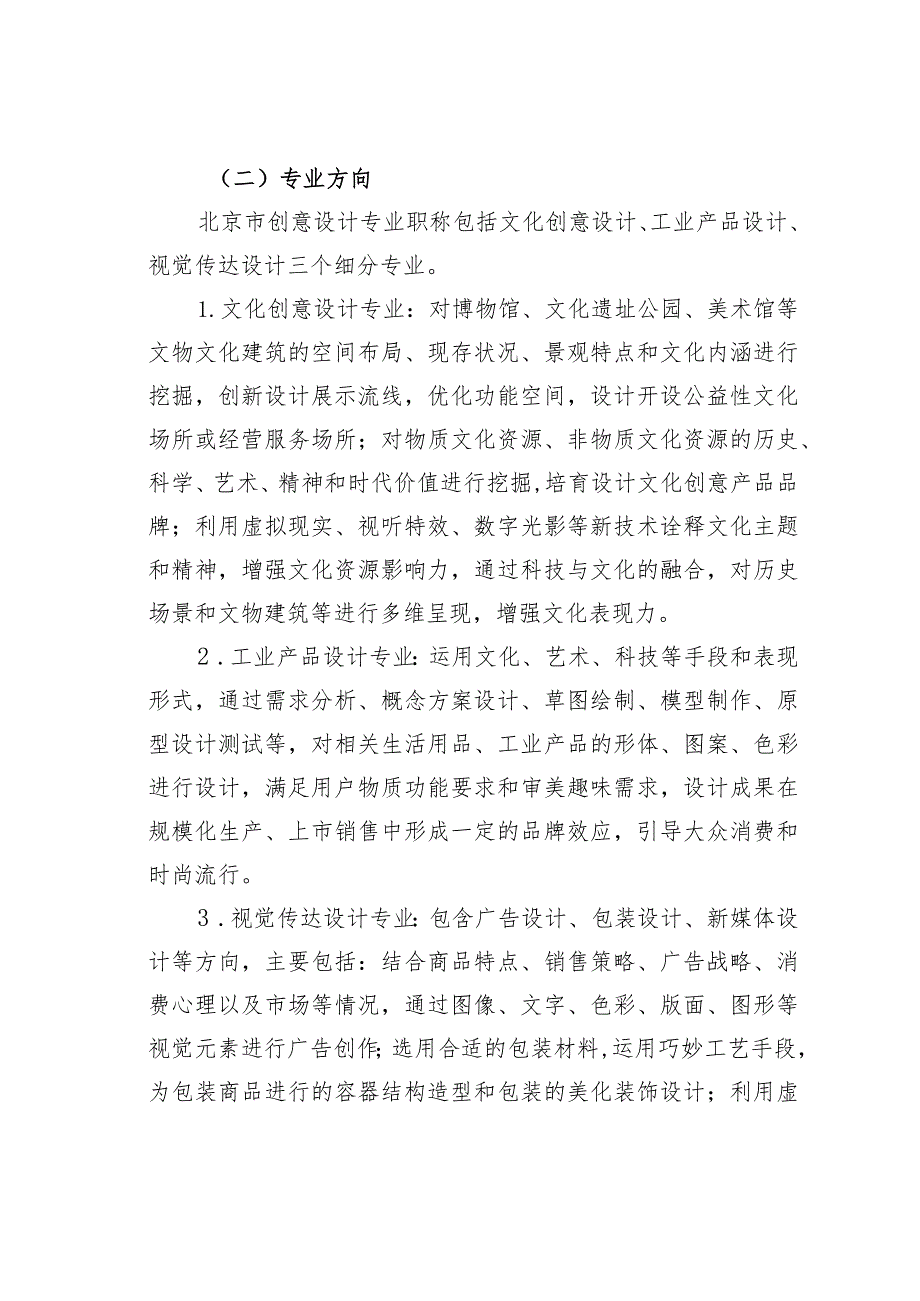 某某市创意设计专业职称评价试行办法.docx_第2页