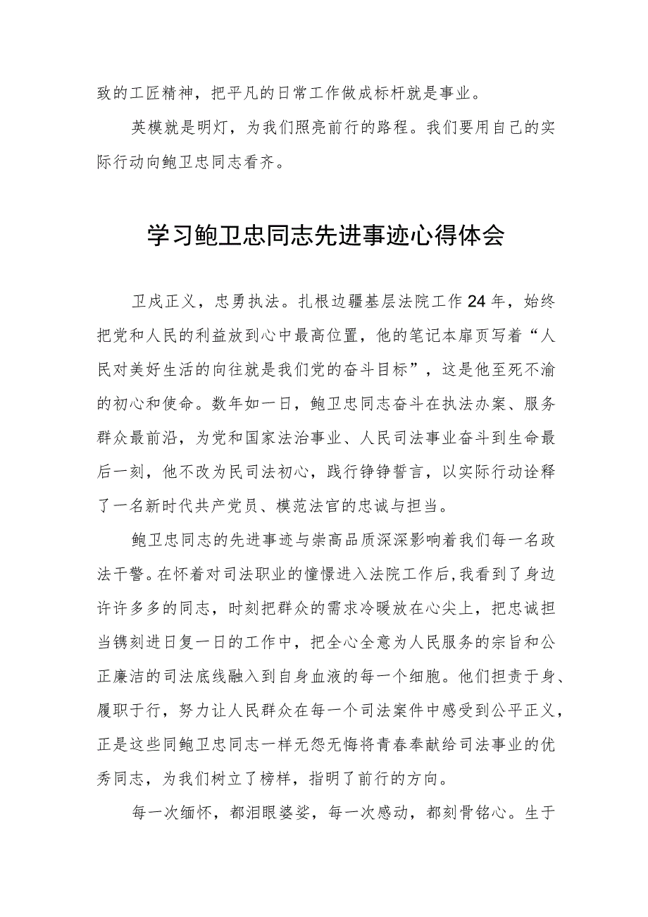 观看全国模范法官鲍卫忠同志先进事迹报告会有感三篇.docx_第2页