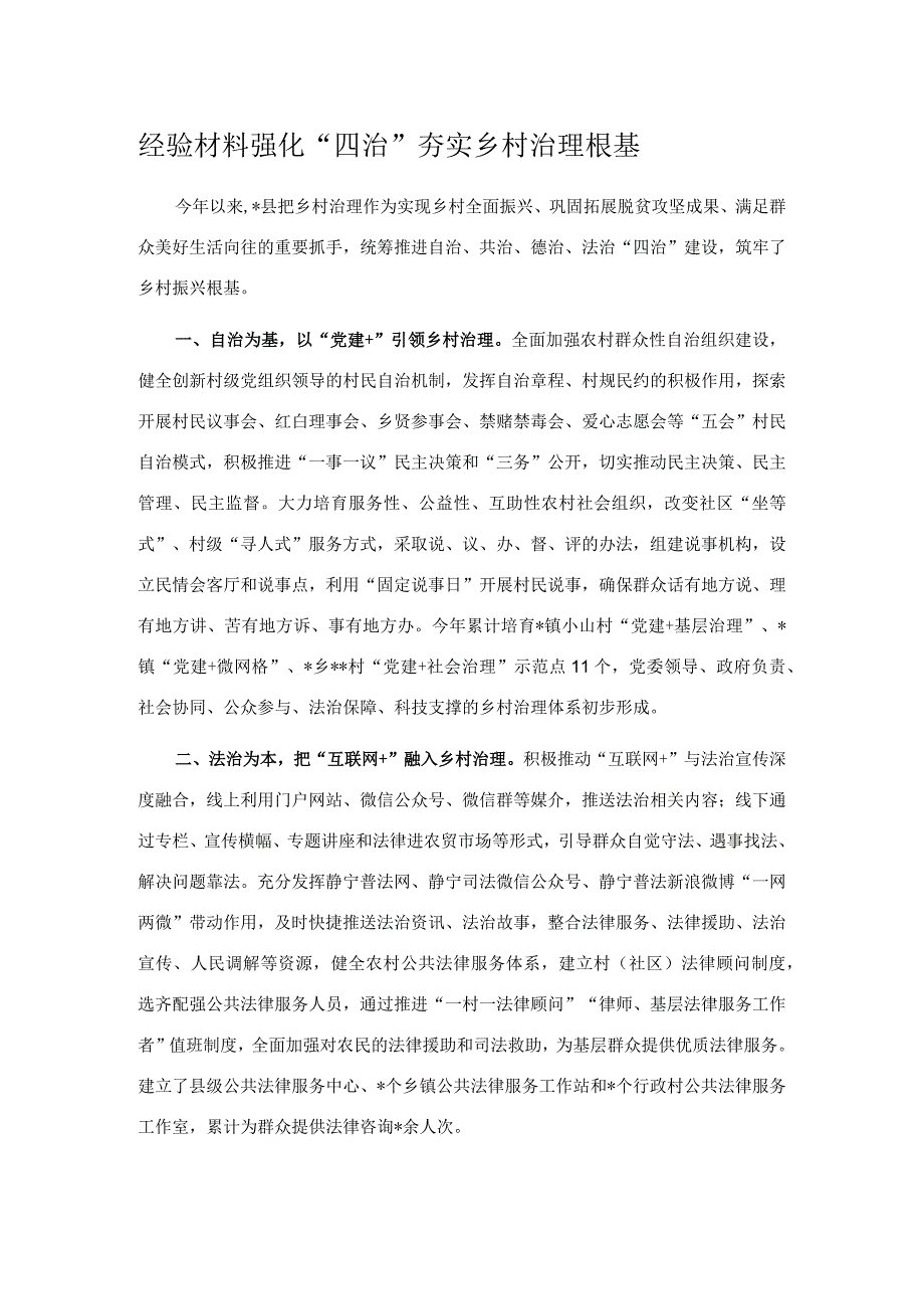 经验材料强化“四治”夯实乡村治理根基.docx_第1页