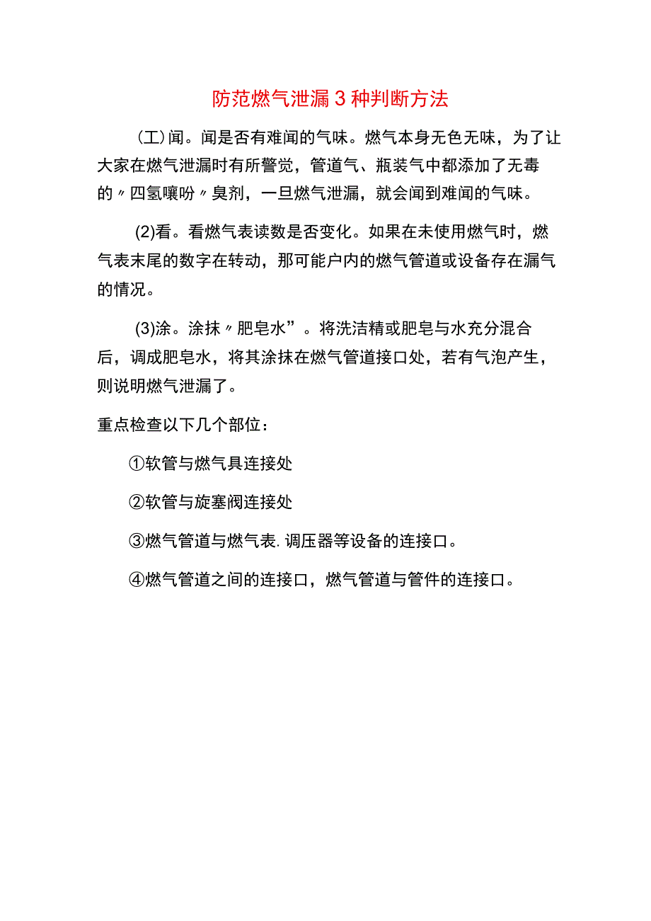 防范燃气泄漏3种判断方法.docx_第1页