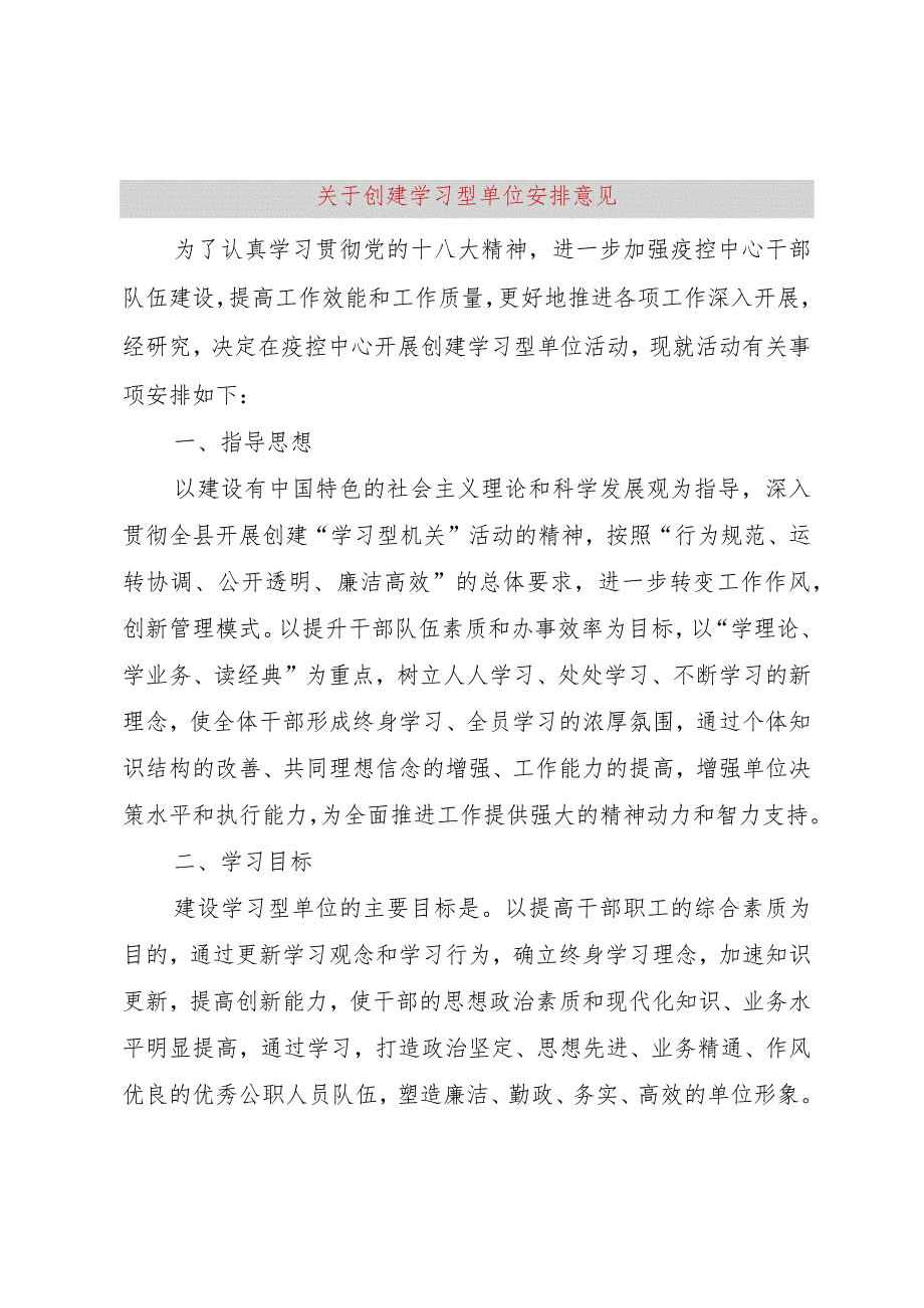 【精品文档】关于创建学习型单位安排意见（整理版）.docx_第1页