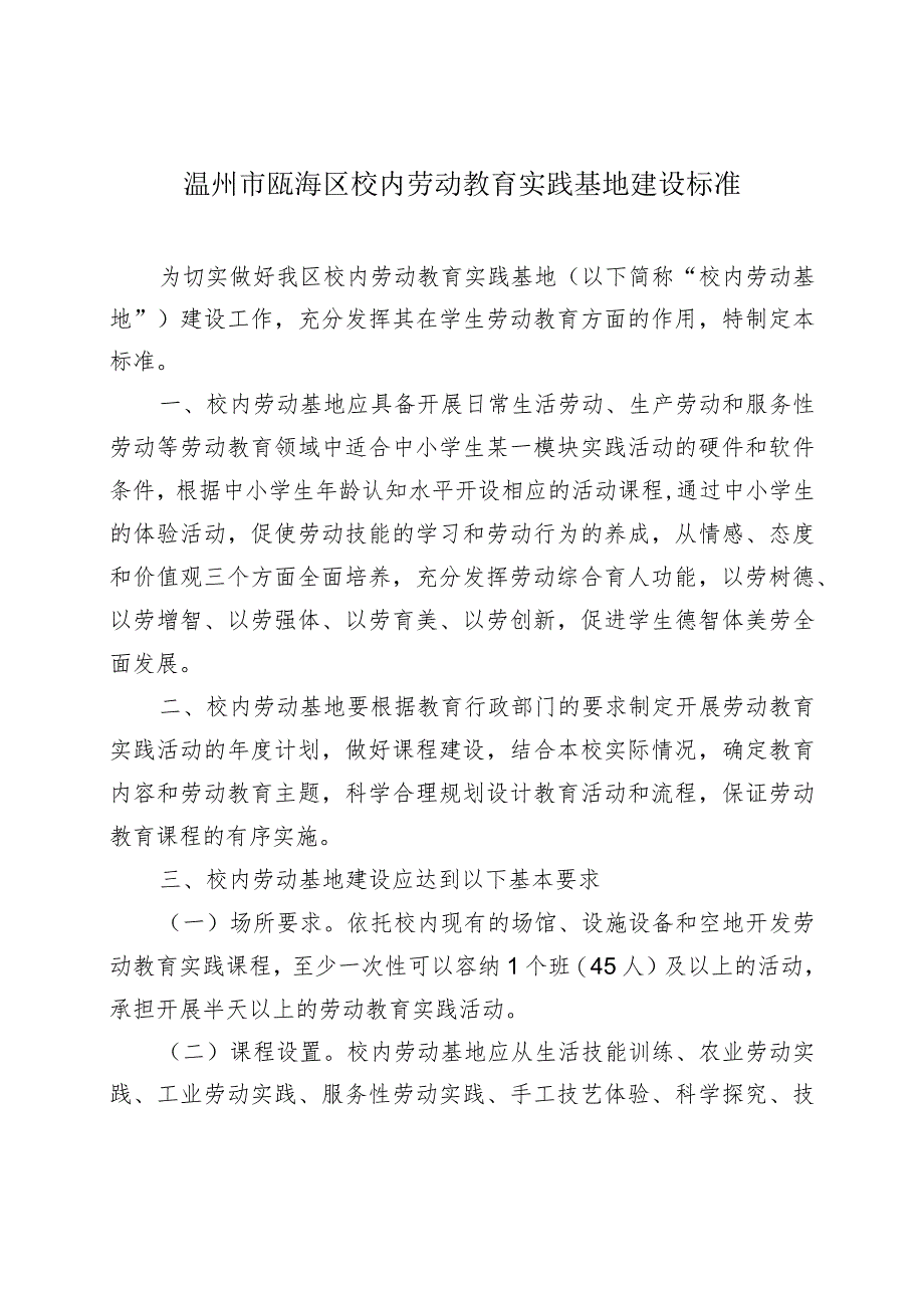 温州市瓯海区校内劳动教育实践基地建设标准.docx_第1页