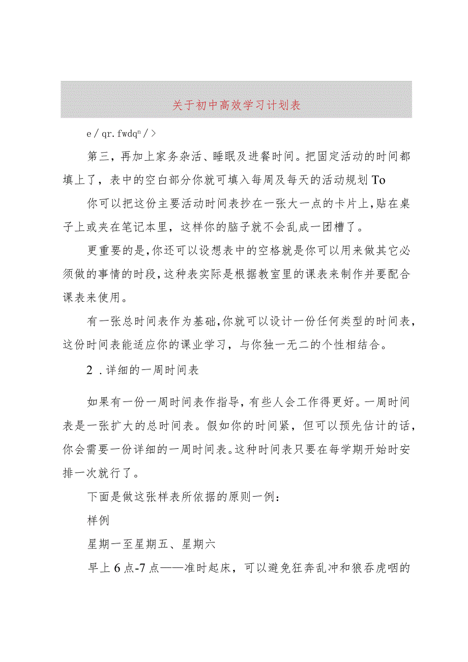 【精品文档】关于初中高效学习计划表（整理版）.docx_第1页