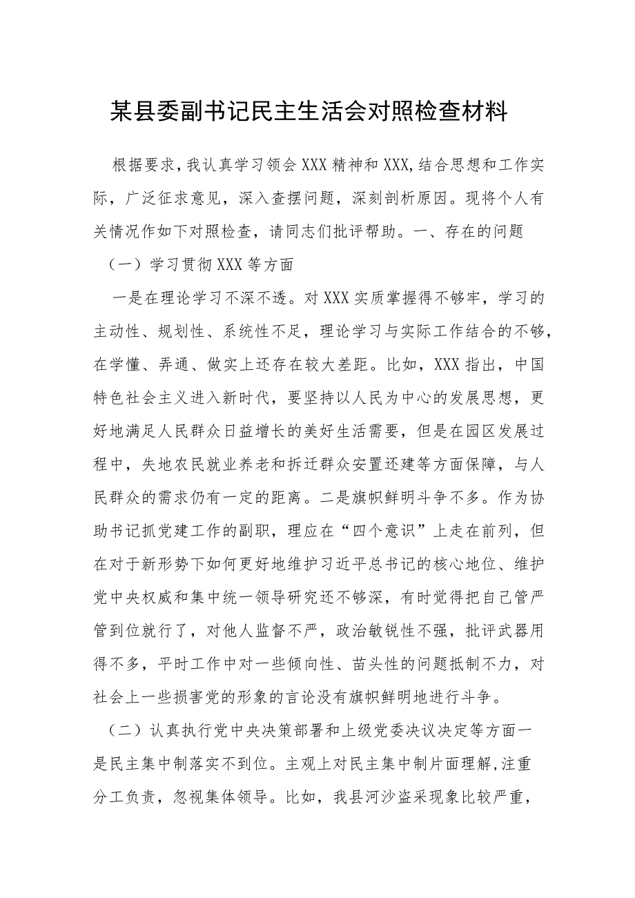 某县委副书记民主生活会对照检查材料.docx_第1页