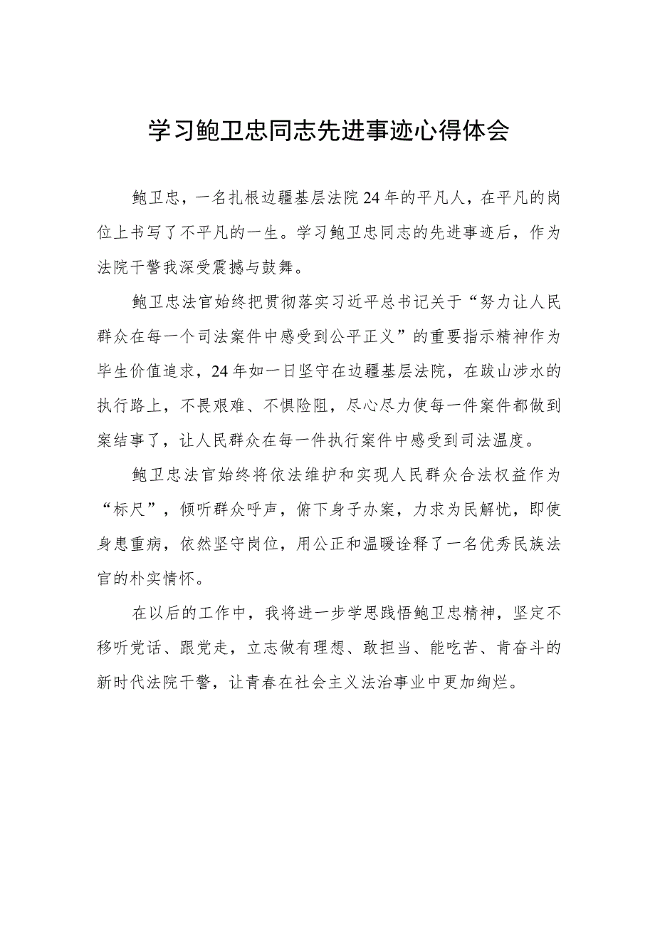 关于鲍卫忠先进事迹的学习体会四篇模板.docx_第1页