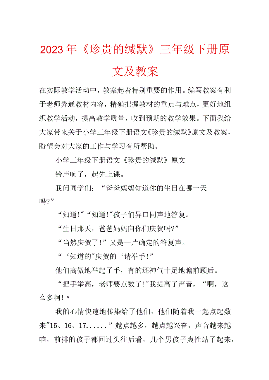 2023年《可贵的沉默》三年级下册原文及教案.docx_第1页