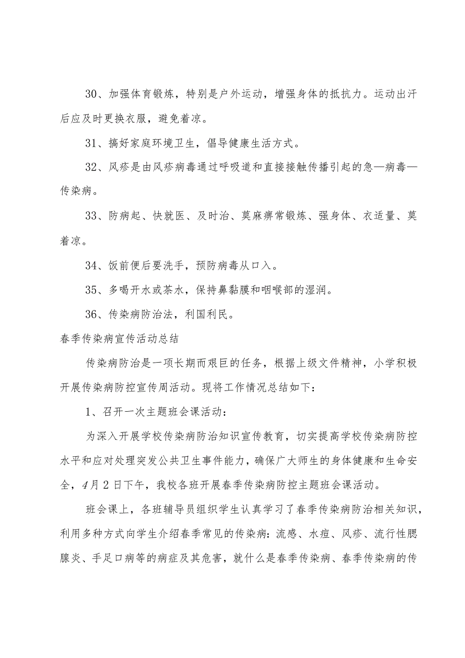 春季传染病宣传活动总结.docx_第3页