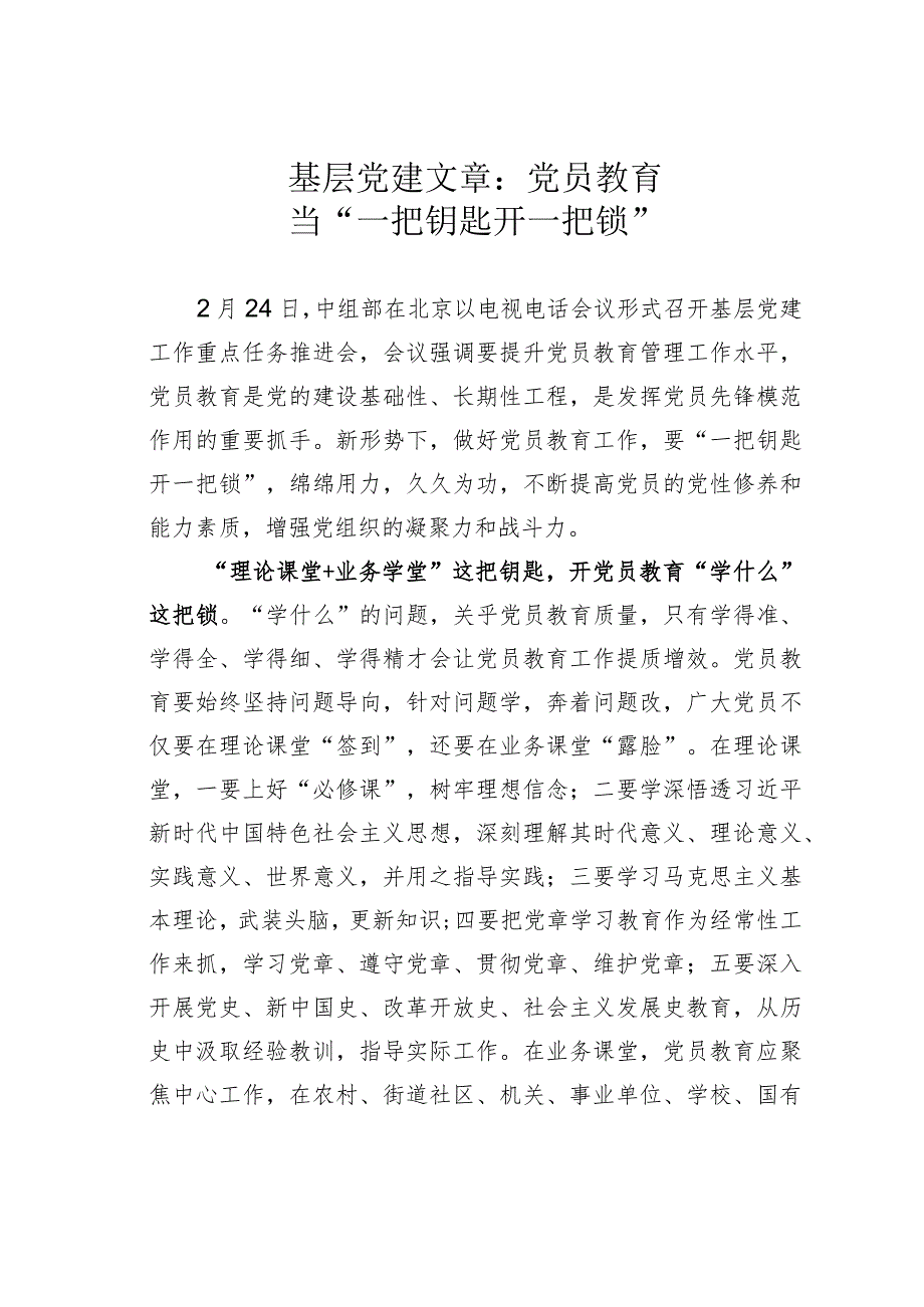 基层党建文章：党员教育当“一把钥匙开一把锁”.docx_第1页