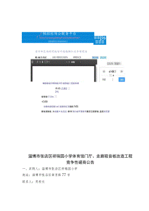淄博市张店区祥瑞园小学体育馆门厅、走廊吸音板改造工程.docx