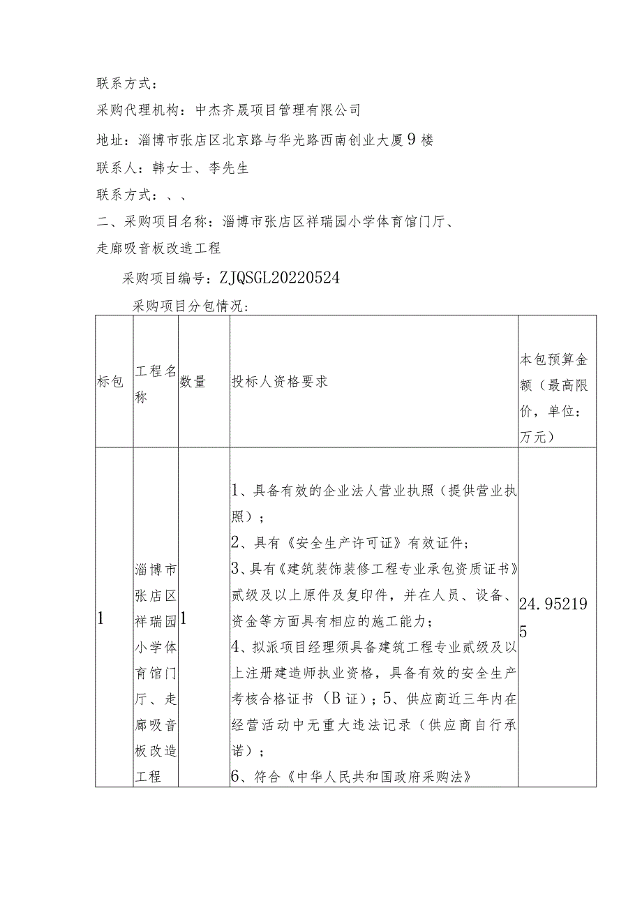 淄博市张店区祥瑞园小学体育馆门厅、走廊吸音板改造工程.docx_第2页