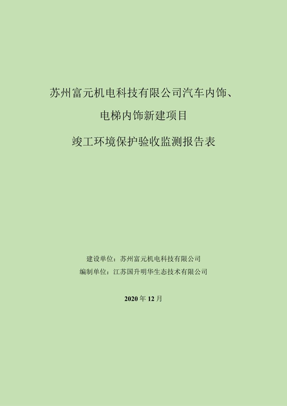 苏州富元机电科技有限公司汽车内饰、电梯内饰新建项目竣工环境保护验收监测报告表.docx_第1页