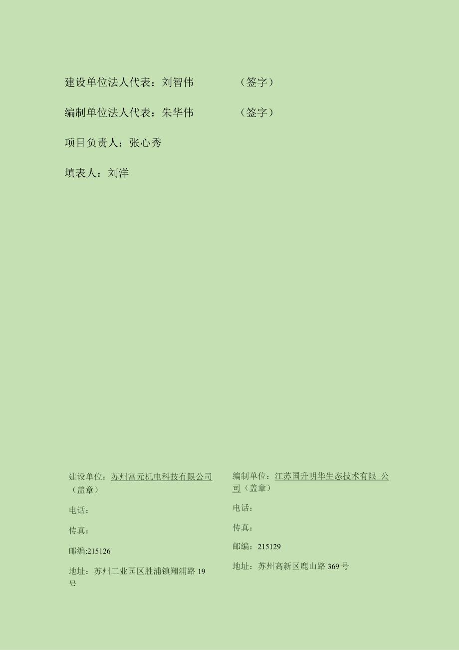 苏州富元机电科技有限公司汽车内饰、电梯内饰新建项目竣工环境保护验收监测报告表.docx_第2页