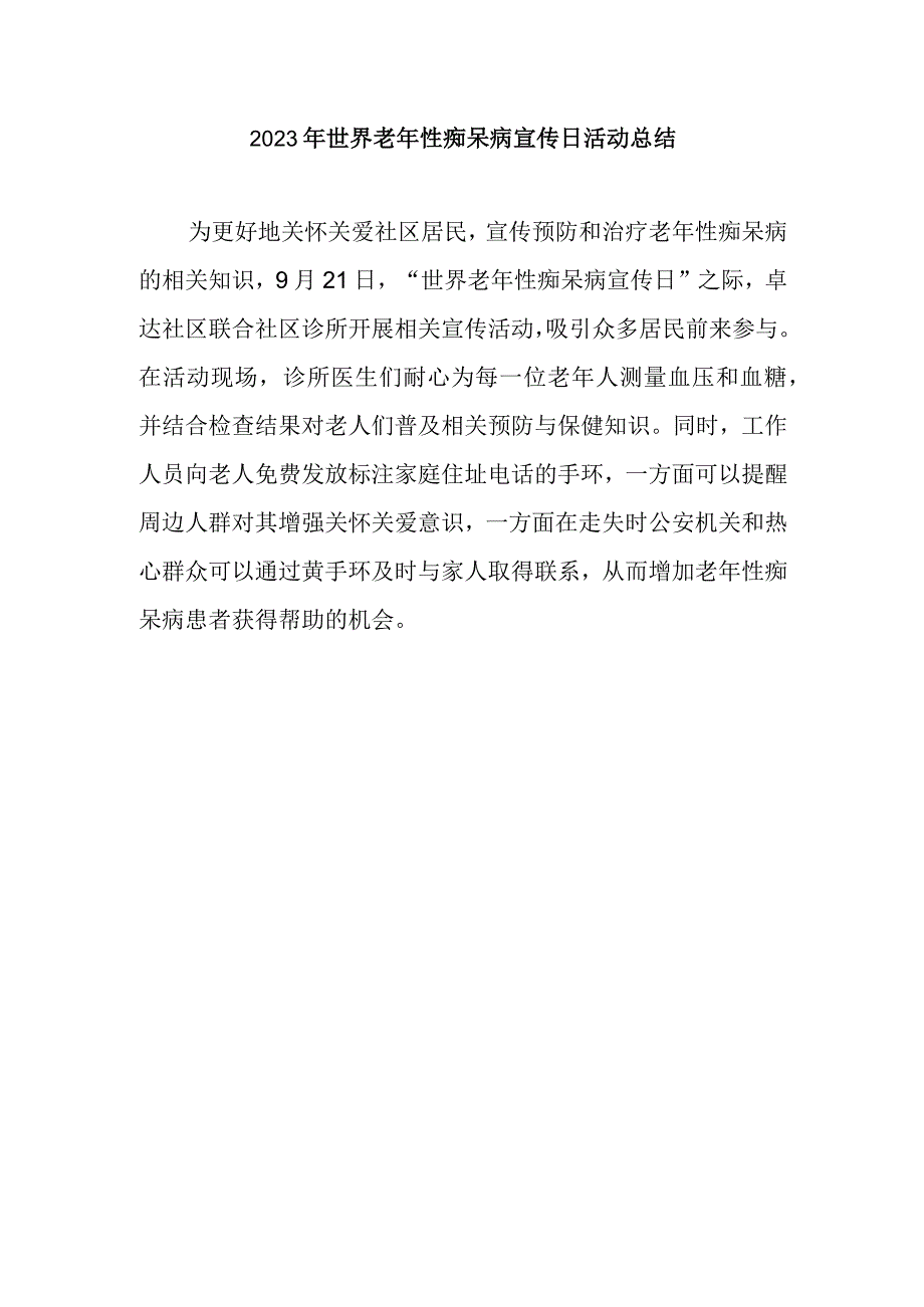 2023年世界老年性痴呆病宣传日活动总结12.docx_第1页