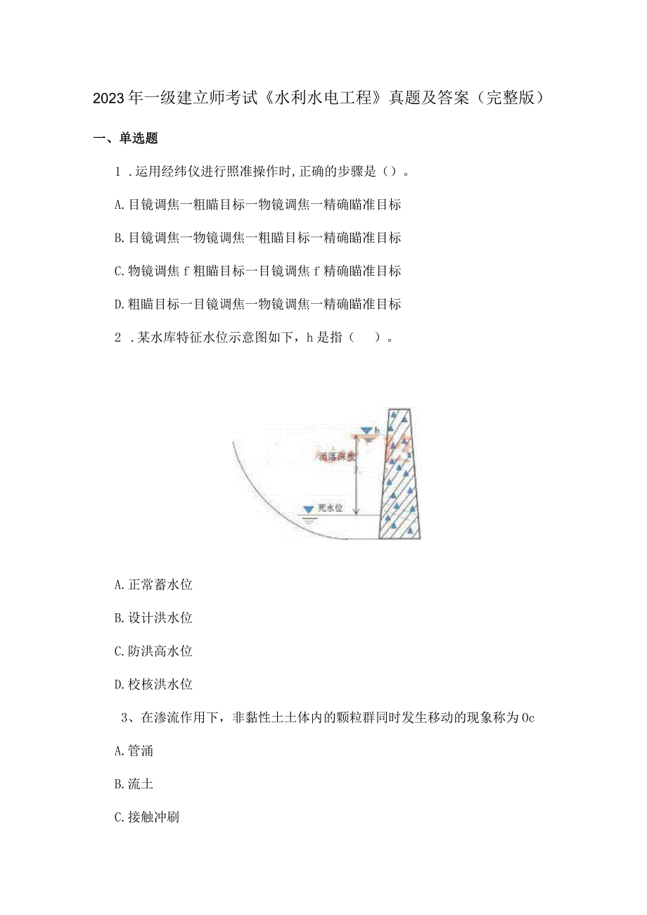 2023年一建水利真题.docx_第1页