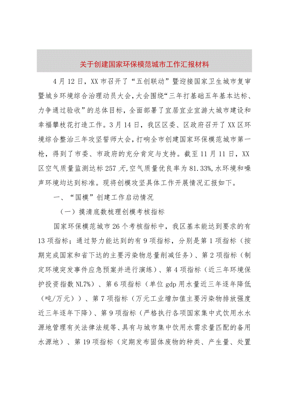 【精品文档】关于创建国家环保模范城市工作汇报材料（整理版）.docx_第1页