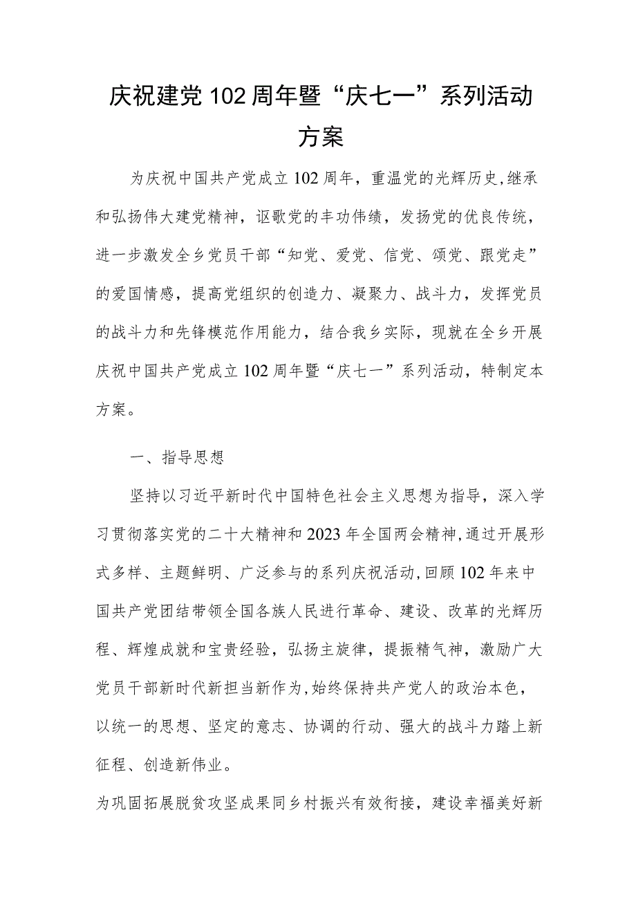 庆祝建党102周年暨“庆七一”系列活动方案.docx_第1页