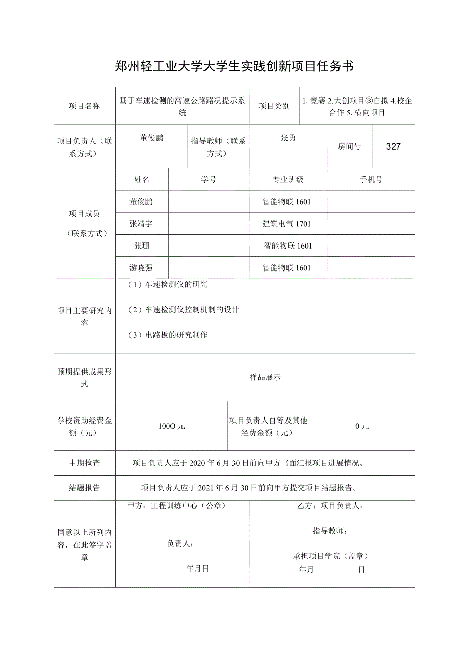 郑州轻工业大学大学生实践创新项目任务书.docx_第1页