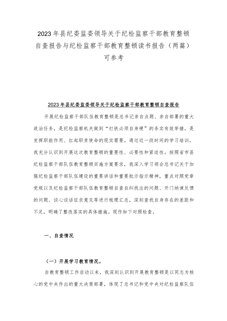 2023年县纪委监委领导关于纪检监察干部教育整顿自查报告与纪检监察干部教育整顿读书报告（两篇）可参考.docx_第1页