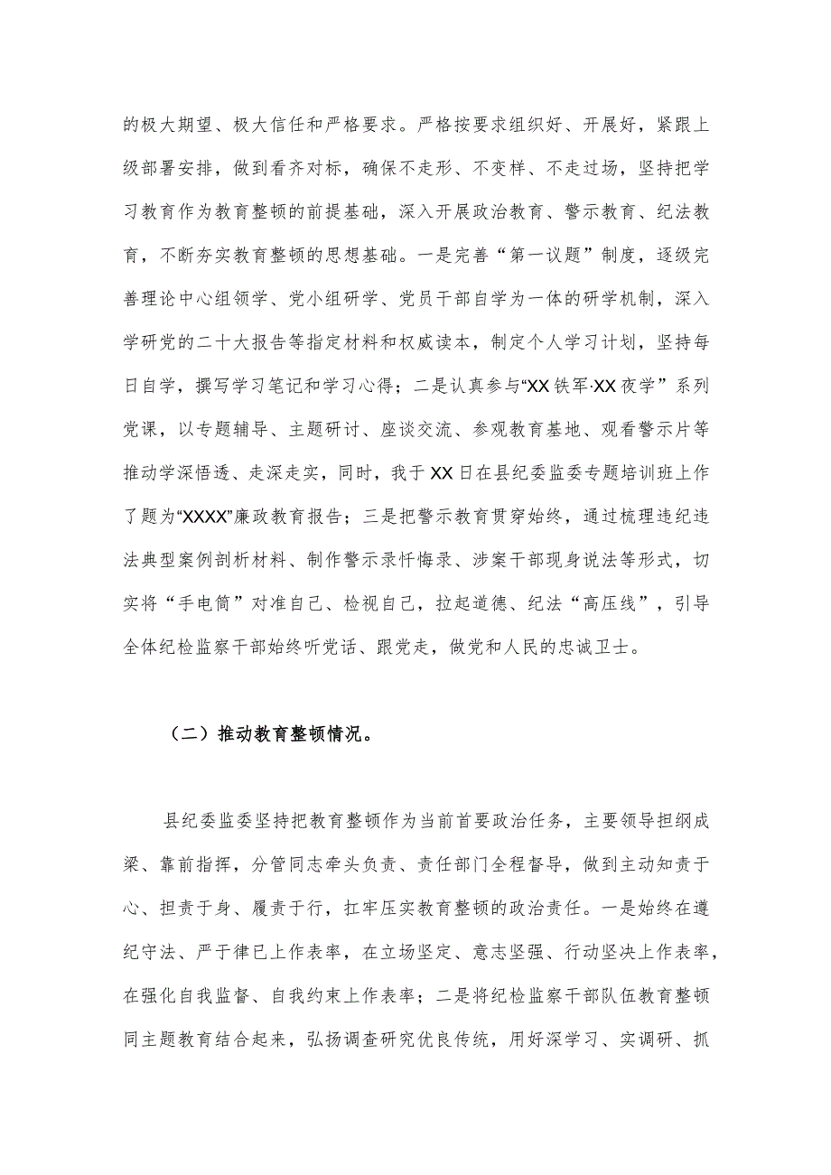 2023年县纪委监委领导关于纪检监察干部教育整顿自查报告与纪检监察干部教育整顿读书报告（两篇）可参考.docx_第2页