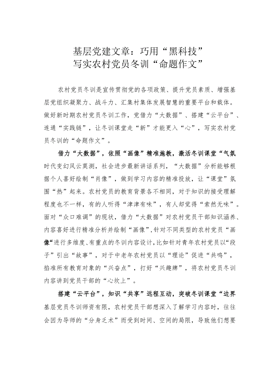 基层党建文章：巧用“黑科技”写实农村党员冬训“命题作文”.docx_第1页