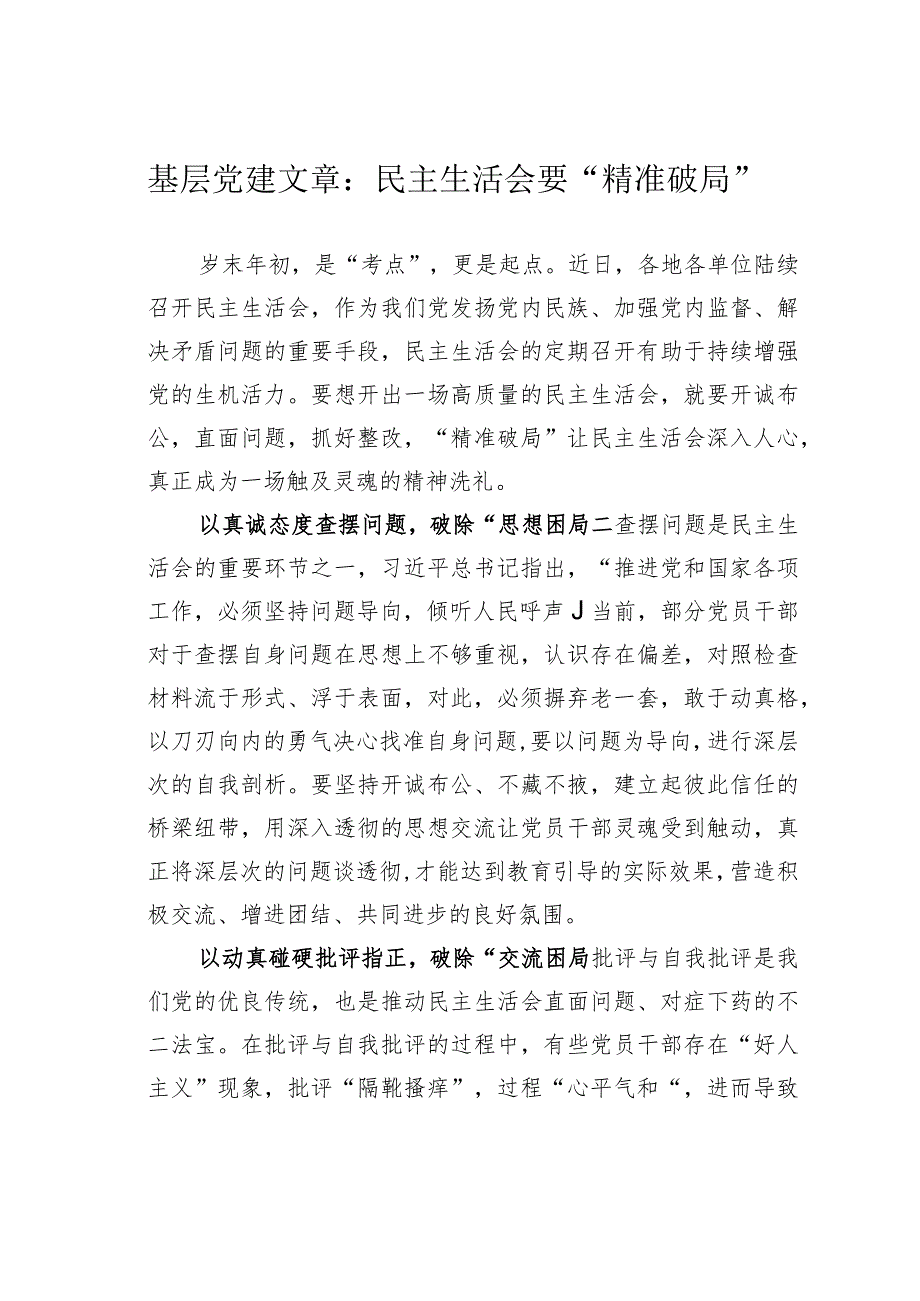 基层党建文章：民主生活会要“精准破局”.docx_第1页