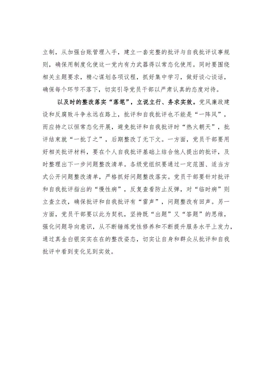 基层党建文章：写好批评和自我批评这篇“命题作文”.docx_第2页