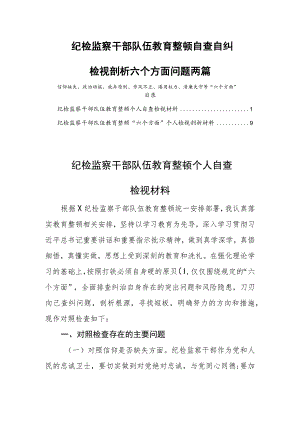 纪检监察干部队伍教育整顿自查自纠检视剖析六个方面问题两篇.docx