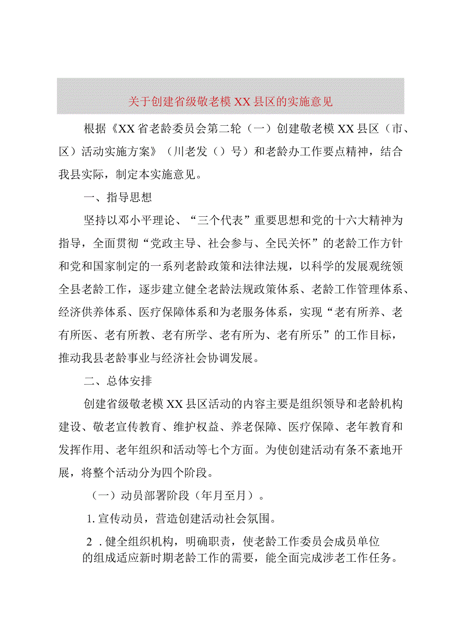 【精品文档】关于创建省级敬老模XX县区的实施意见（整理版）.docx_第1页