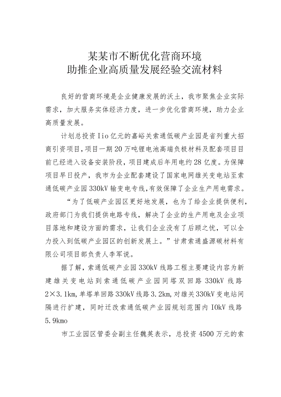 某某市不断优化营商环境助推企业高质量发展经验交流材料.docx_第1页