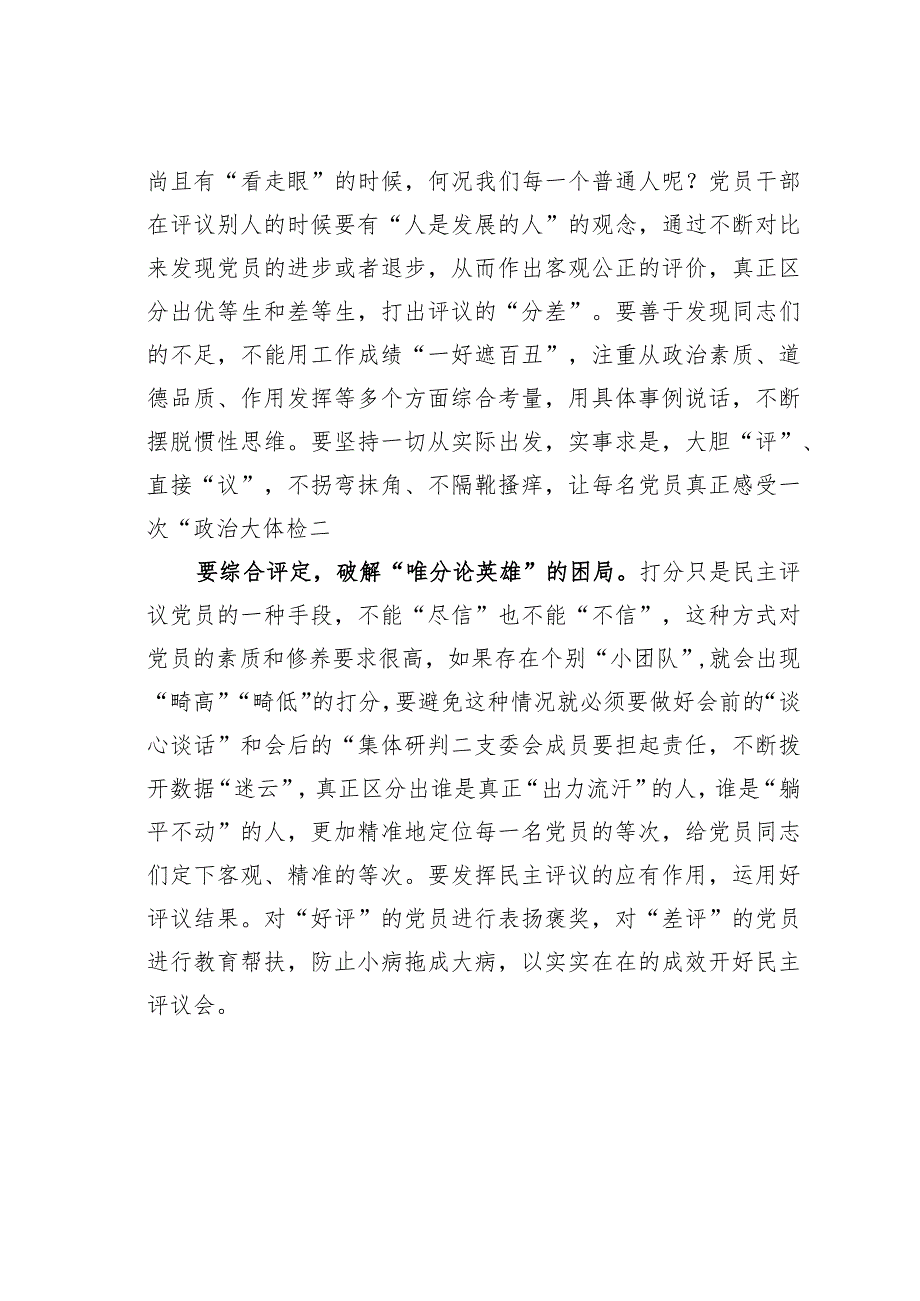 基层党建文章：民主评议党员要敢打“差评”.docx_第2页