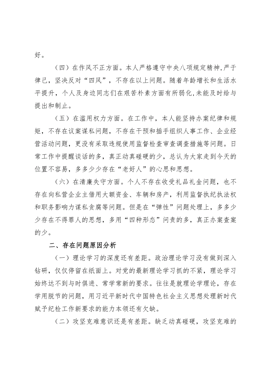 纪检干部自查自纠报告.docx_第2页