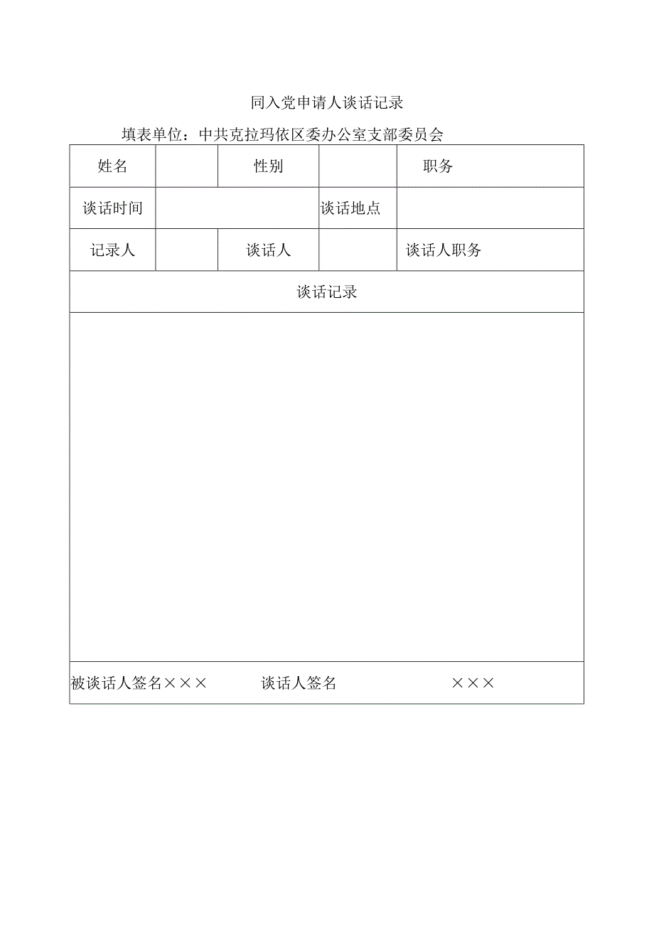 同入党申请人谈话记录参考模板（空白）.docx_第1页