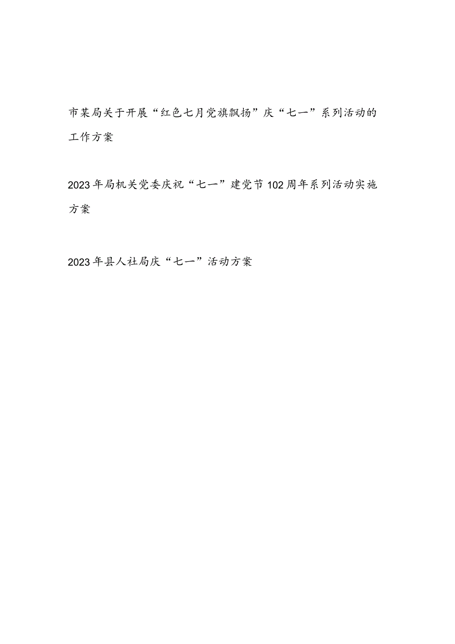 2023年某局及局机关党委庆祝“七一”建党节102周年系列活动实施方案3篇.docx_第1页