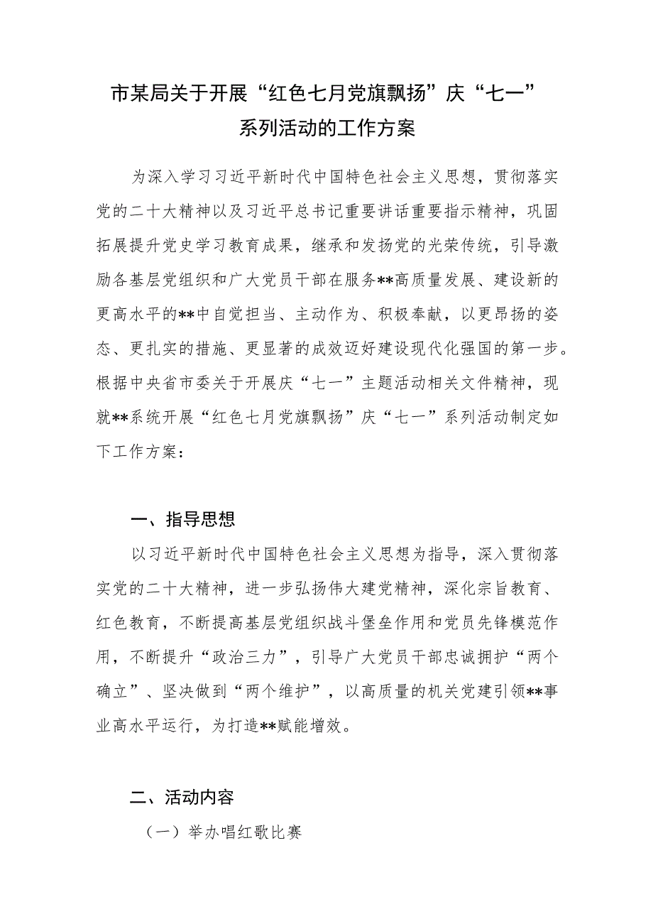 2023年某局及局机关党委庆祝“七一”建党节102周年系列活动实施方案3篇.docx_第2页