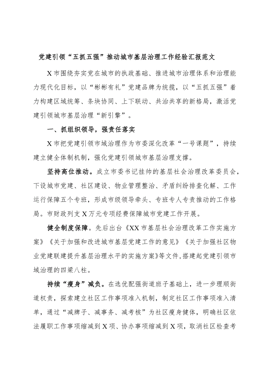 党建引领五抓五强推动城市基层治理工作经验材料汇报总结报告.docx_第1页