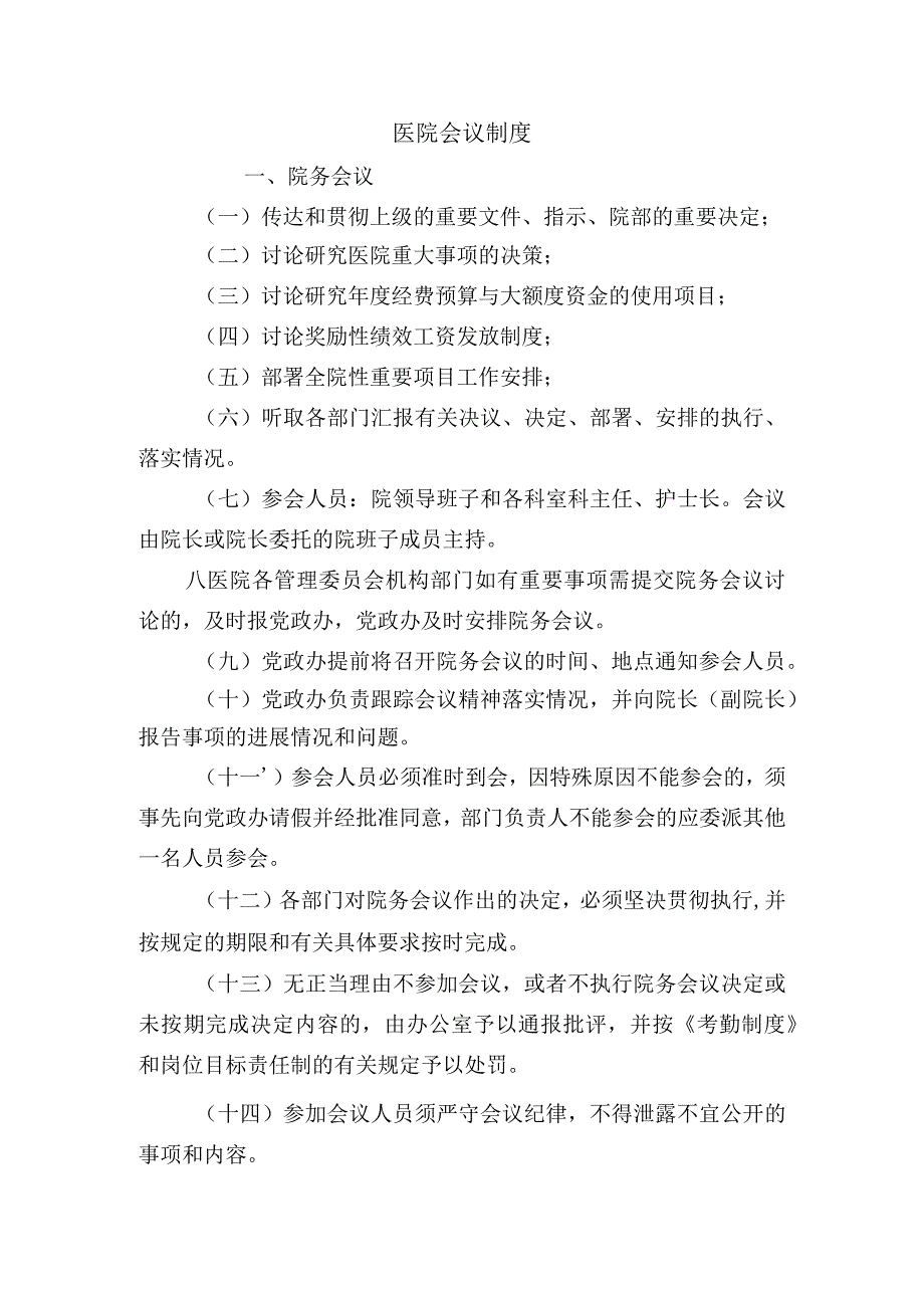 医院会议制度.docx_第1页