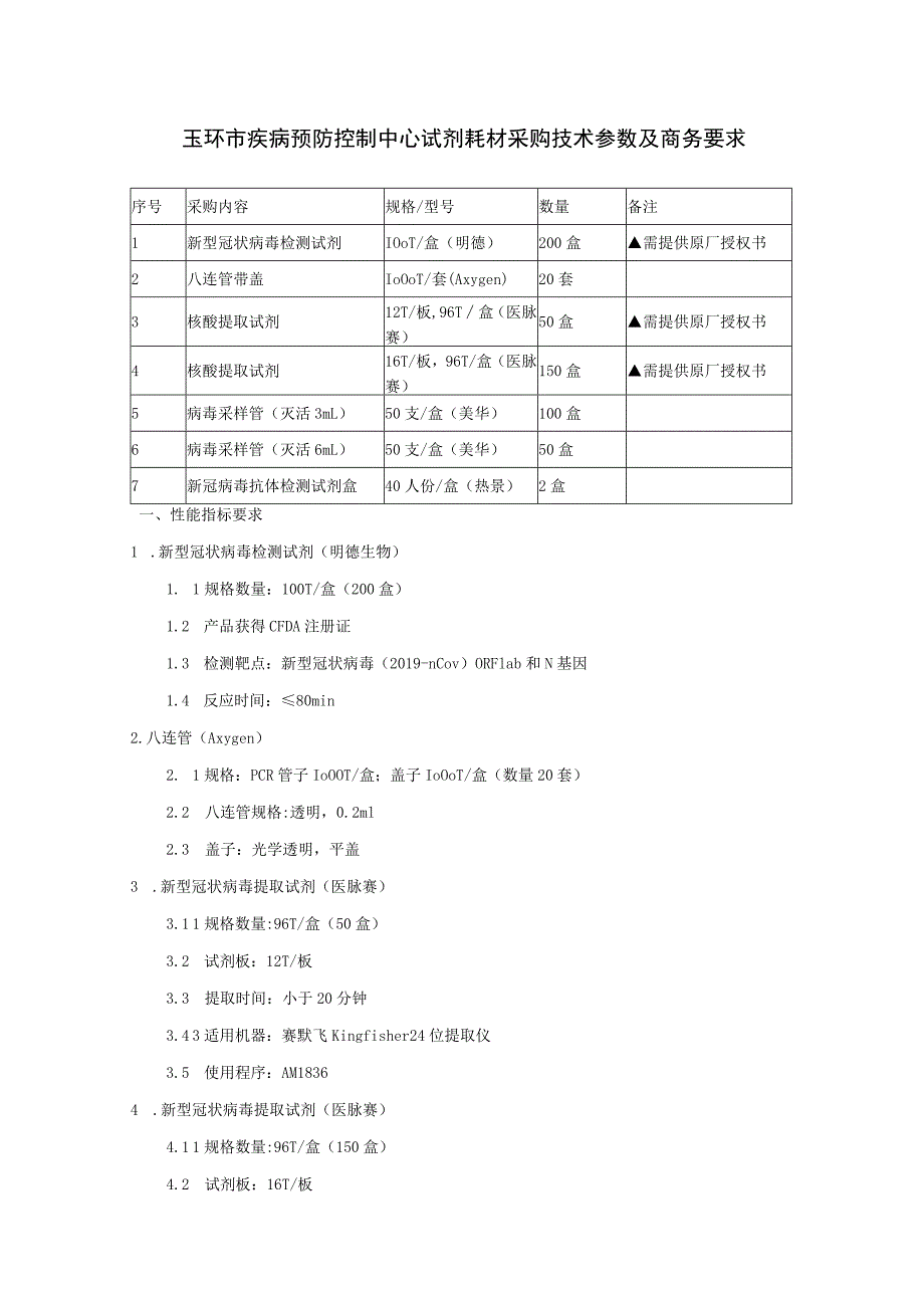 玉环市疾病预防控制中心试剂耗材采购技术参数及商务要求.docx_第1页