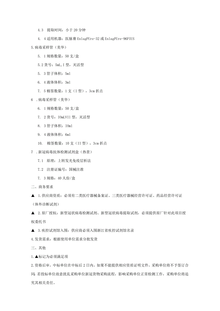 玉环市疾病预防控制中心试剂耗材采购技术参数及商务要求.docx_第2页