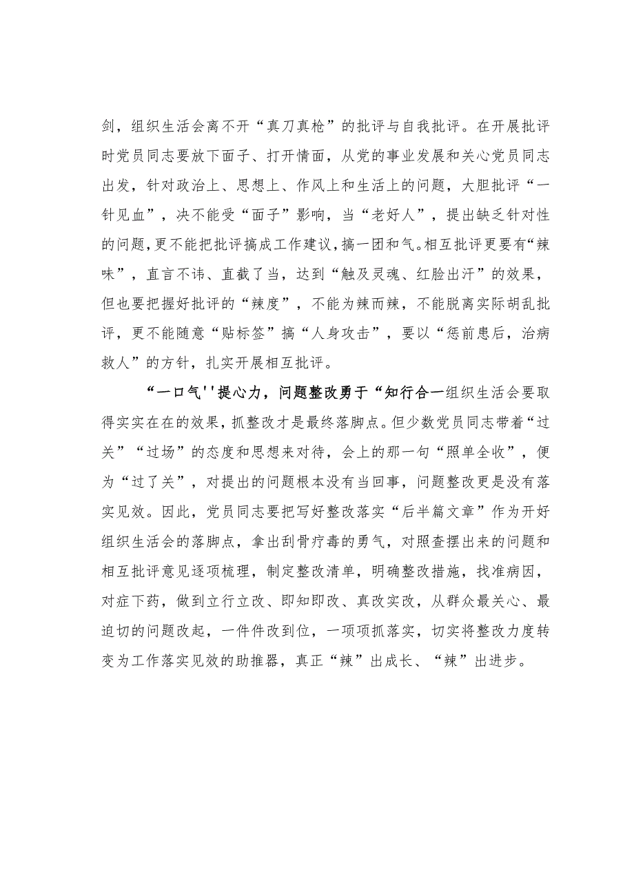 基层党建文章：组织生活会要“辣够味”实到心.docx_第2页