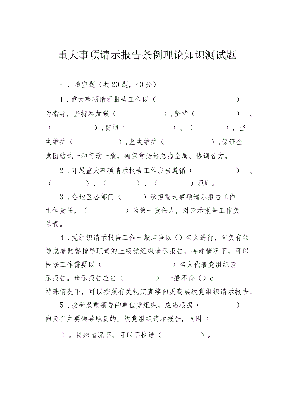 重大事项请示报告条例理论知识测试题.docx_第1页