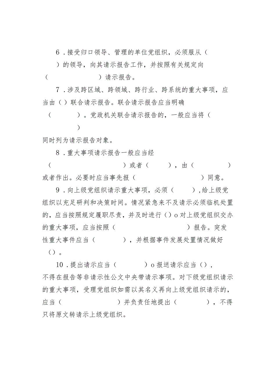 重大事项请示报告条例理论知识测试题.docx_第2页