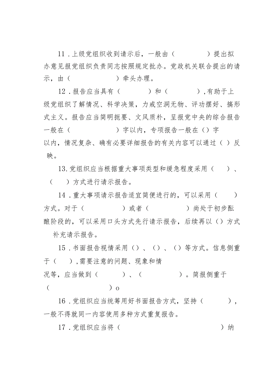 重大事项请示报告条例理论知识测试题.docx_第3页