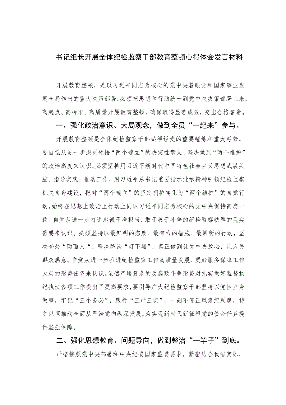 2023书记组长开展全体纪检监察干部教育整顿心得体会发言材料(精选10篇合集).docx_第1页